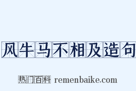 风牛马不相及造句是什么意思的图片